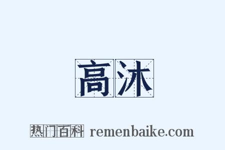 高沐是什么意思的图片